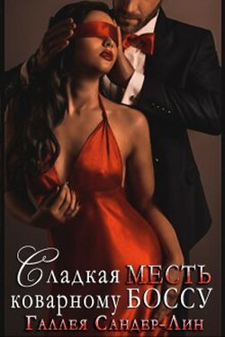 Сладкая месть коварному боссу - Галлея Сандер-Лин