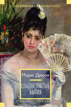 Сладострастие бытия (сборник) - Морис Дрюон