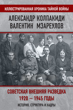 Советская внешняя разведка. 1920–1945 годы. История, структура и кадры - Александр Иванович Колпакиди
