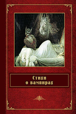 Стихи о вампирах (сборник) - Федор Сологуб