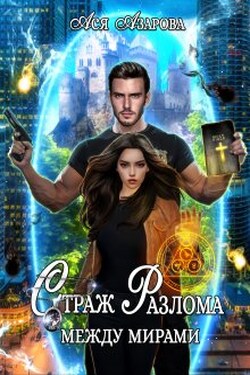 Страж Разлома между Мирами - Ася Азарова