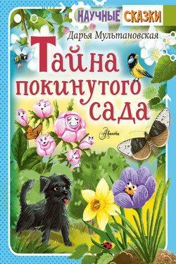 Тайна покинутого сада - Дарья Мультановская