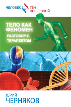 Тело как феномен. Разговор с терапевтом - Юрий Черняков