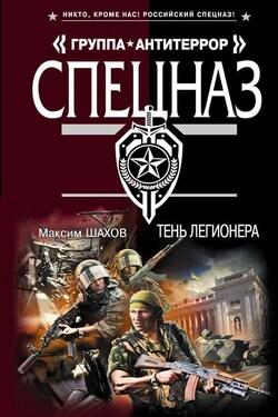 Тень легионера - Максим Шахов