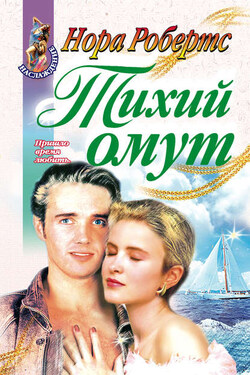 Тихий омут - Нора Робертс