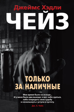Только за наличные - Джеймс Чейз