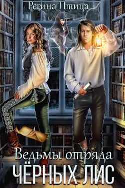 Ведьмы отряда Чёрных Лис - Регина Птица