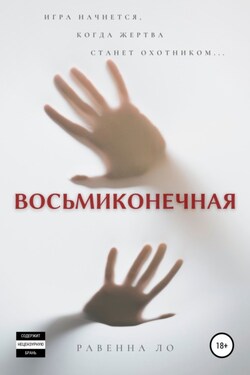 Восьмиконечная - Равенна Ло