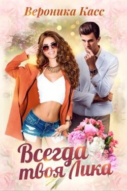 Всегда твоя Лика - Вероника Касс