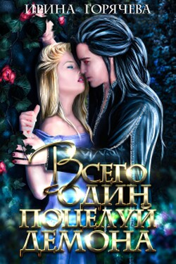 Всего один поцелуй Демона - Ирина Горячева