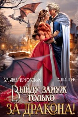 Выйду замуж только за Дракона! - Анна Герр