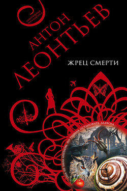 Жрец смерти - Антон Леонтьев