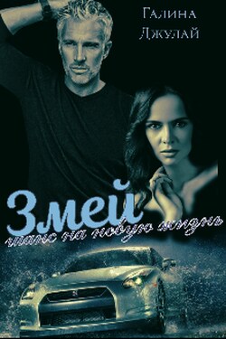Змей. Шанс на новую жизнь - Галина Джулай