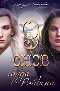 9 снов лорда Рэйвена. Часть 3 - Екатерина Бунькова