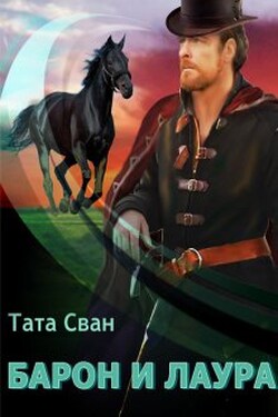 Барон и Лаура - Тата Сван