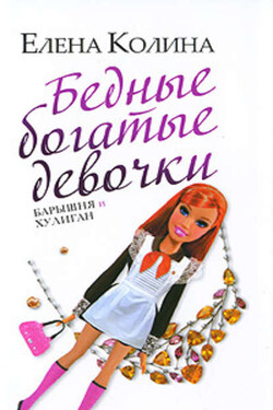 Бедные богатые девочки - Елена Колина