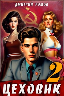 Цеховик. Книга 2 Движение к цели - Дмитрий Ромов