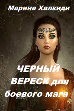 Черный вереск для боевого мага - Марина Халкиди