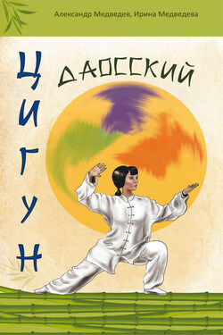 Даосский цигун - Ирина Борисовна Медведева