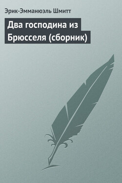 Два господина из Брюсселя (сборник) - Эрик-Эмманюэль Шмитт