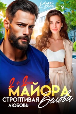 Два плюс два, или строптивая любовь майора Белова - Алекс Коваль