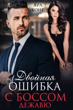 Двойная ошибка с боссом. Дежавю. - Ярл Конг