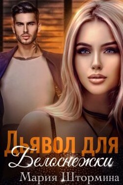 Дьявол для Белоснежки - Мария Штормина