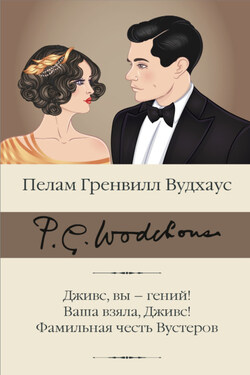 Дживс, вы – гений! Ваша взяла, Дживс! Фамильная честь Вустеров - Пелам Вудхаус