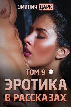 Эротика в рассказах. Том 9 - Эмилия Дарк