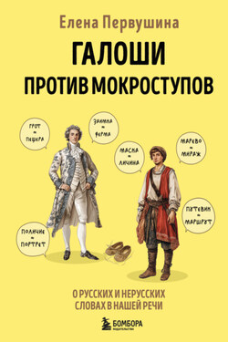 Галоши против мокроступов. О русских и нерусских словах в нашей речи - Елена Первушина
