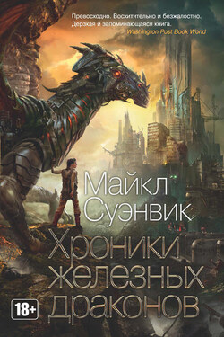 Хроники железных драконов (сборник) - Майкл Суэнвик