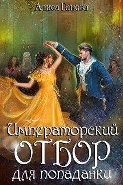 Императорский отбор для попаданки - Алиса Ганова