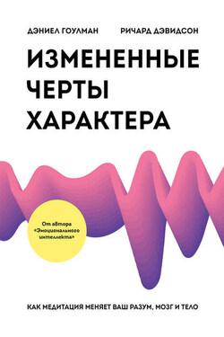 Измененные черты характера. Как медитация меняет ваш разум, мозг и тело - Дэниел Гоулман