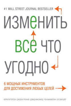 Изменить все что угодно. 6 мощных инструментов для достижения любых целей - Джозеф Греннай