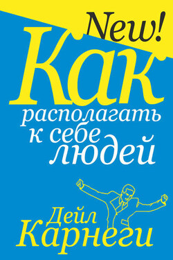Как располагать к себе людей - Дейл Карнеги