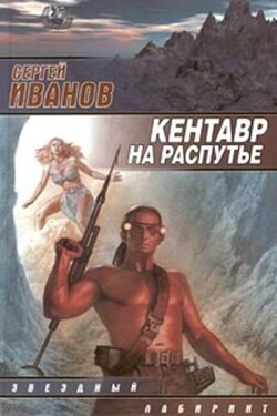 Кентавр на распутье - Сергей Иванов