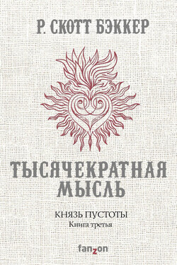 Князь Пустоты. Книга третья. Тысячекратная Мысль - Р. Скотт Бэккер