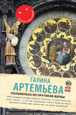 Колыбелька из прутиков вербы - Галина Артемьева