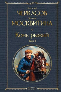 Конь рыжий. Том 1 - Алексей Тимофеевич Черкасов
