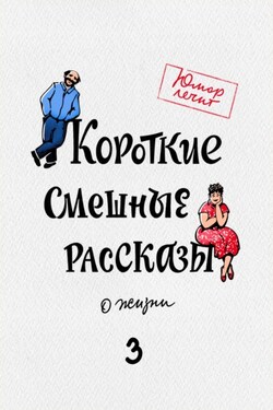 Короткие смешные рассказы о жизни 3 - Соловьева Елена