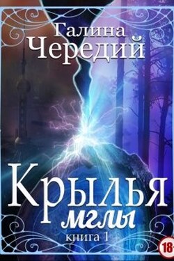 Крылья мглы. Книга первая - Чередий Галина