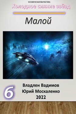 Малой 6 - Юрий Николаевич Москаленко