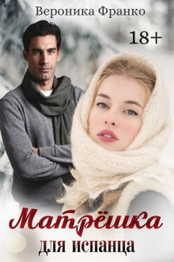 Матрёшка для испанца - Вероника Франко