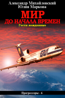 Мир до начала времен - Александр Борисович Михайловский