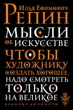 Мысли об искусстве - Илья Ефимович Репин