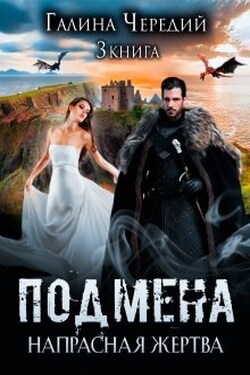Напрасная жертва (бонус Подмена) - Чередий Галина