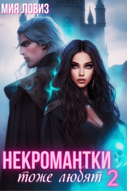 Некромантки тоже любят 2 - Мия Ловиз