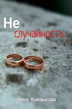 Неслучайность - Нина Князькова