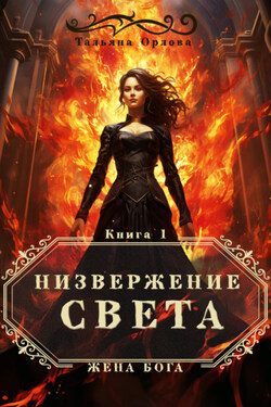 Низвержение Света - Тальяна Орлова