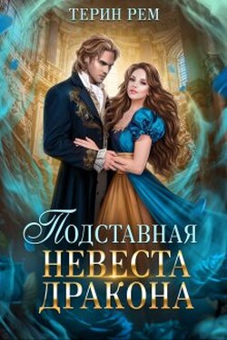 Подставная невеста дракона - Терин Рем